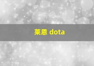 莱恩 dota